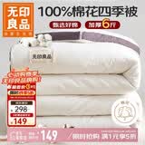 无印良品A类100%纯棉花被子 春秋空调被芯 四季棉被厚6斤 200*230cm