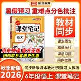 2026秋【荣恒】新版课堂笔记六年级上册语文人教版 课前预习单课后复习同步教材全解黄冈学霸状元预习随堂笔记辅导书 开学季