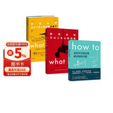 兰道尔·门罗脑洞问答三部曲 what if (1+2精装)+how to(平装）京东超级618快乐读书吧 暑期必读课外阅读