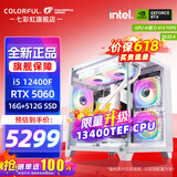 七彩虹（Colorful）海景房主机酷睿15代U5 245KF/i5 12490F搭RTX5060 5060TI电竞游戏设计办公电脑主机台式组装机 配五：12400F丨16G丨512G丨5060白色