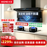 火王（Hione）油烟机燃气灶具套装联动变频低噪 顶侧双吸抽油烟机26m3大吸力7字型自动清洗家用上门安装 【5.2KW猛火套装】搭70%热效W01B1 天然气12T