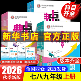 【2027学年】2026秋季新版 2026春新版典中点拨七八九年级上册下册数学语文英语化学人教版北师版可选 同步教材全解析知识点梳理解读综合应用创新题训练 新华正版 八年级上册（2026秋） 数学 北
