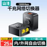 山泽RJ45网络切换器 二进一出/一进二出内外网转换器自由切换免插拔 电脑网络共享切换器  单个 QHQ-01