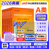 中公教育事业编考试教材2026a类真题事业单位综合管理a类职业能力倾向测验和综合应用能力历年刷真题教材联考职测和综应新疆上海辽宁重庆贵州云南安徽山西天津甘肃黑龙江陕西四川湖北青海广西等 A类冲刺套装【