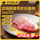 京东跑山猪 黑猪带皮后腿肉 2斤 猪腿肉臀尖猪肉炒菜生鲜食材