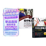 零基础学电工从入门到精通+现代电工实用技术 全2册 电工基础知识书籍自学电路安装接线家电维修技术书籍