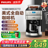飞利浦（PHILIPS）【价保618】美式咖啡机全自动 豆粉两用家用办公室研磨一体机 带咖啡壶 【经典旗舰款】HD7751