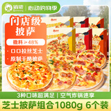 俏侬 芝士披萨组合1080g 6盒装 培根+香肠+鸡肉 烤箱烘焙半成品