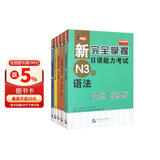 新完全掌握日语能力考试（N3级）（套装5册）
