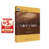 气象学与气候学（第二版）