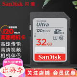 闪迪（SanDisk） SD卡32g/64g/128g高清相机卡 佳能尼康数码相机内存卡 微单反存储卡 32G SDHC卡120M/s
