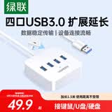 绿联USB3.0扩展器高速4口分线器 扩展坞HUB集线器 笔记本电脑一拖四多接口转换器延长线1.5米30221