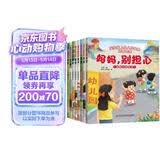 儿童爱上幼儿园绘本（8册）幼儿园入园必备儿童绘本0-3-6岁 培养孩子上幼儿园能力绘本 早教启蒙睡前故事书京东自营正版童书图书 