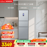 西门子（SIEMENS）306L三门冰箱 小冰箱风冷无霜 锁水保鲜 冷鲜空间 双效过滤 KG32HA26EC 国家补贴