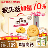 江中猴姑无糖微甜猴头菇养胃饼干中老年人营养早餐食品礼盒送长辈960g