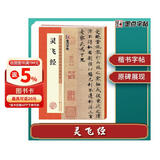 墨点字帖 灵飞经毛笔字帖书法爱好者楷书入门教程毛笔练字帖墨点毛笔字帖成人初学者碑帖临摹范本灵飞经繁体字小楷书毛笔字帖