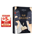 从前我死去的家 东野圭吾 著   白夜行 解忧杂货铺 嫌疑人X的献身