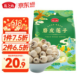 燕之坊莲子250g 湘潭产白莲子去芯去皮干货无硫药食同源百合莲子银耳羹