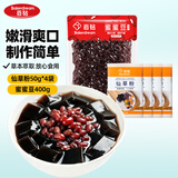 百钻仙草粉50g*4+蜜蜜豆400g套装家用自制烧仙草黑凉粉奶茶店烘焙原料