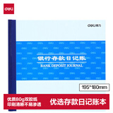 得力（deli）存款日记账 24K标准财务账册账本账册记账本加厚优选纸 财务办公用品 3452