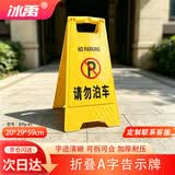 冰禹 折叠A字牌 加厚警示牌人字牌 塑料告示指示牌提示牌【京仓】请勿泊车20*29*59cm BYly-45