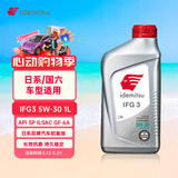 出光/IDEMITSU 全合成机油IFG3 5W-30 1L SP GF-6A 养车保养