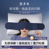西多米重力眼罩睡觉遮光专用微压助眠眼罩缓解眼疲劳男女士冰丝深睡眼罩