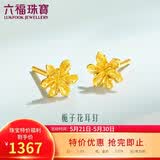 六福珠宝 黄金耳钉栀子花足金耳环520礼物女 计价G01G0027DS 约1.03克