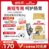 皇家猫粮 美短成猫粮 ASA31 通用粮 12月以上 2KG