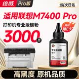 绘威适用联想打印机墨粉M7400Pro碳粉 适用Lenovo至像M7400 Pro墨粉 碳粉