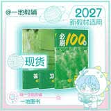 【2027版】2027版 一数·必刷100讲 常规版 偏基础版 一数教辅 一数图书 【地理】必刷100讲 高中数学