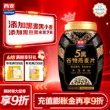 西麦5黑谷物燕麦片880g桶装 谷物代餐即食营养早餐无添加蔗糖