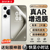 第一卫DIVI【AR超增透丨2片】适用华为Pura70Pro/Pro+钢化膜P70Ultra手机膜全屏覆盖超薄防摔抗指纹保护贴膜