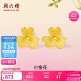 周六福小金花足金999黄金耳钉女生日礼物计价AC090379 一对 约0.64g