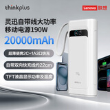 ThinkPlus联想大功率快充笔记本移动电源【3C认证】可上飞机 电脑苹果安卓手机旅游移动办公便携充电宝 【20000mAh】190W自带线 白色 灵迅