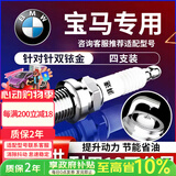 湃速宝马1系3系5系7系X1/X3/X4/X5/X6专用双铱金火花塞原厂适配9930