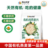 阴山优麦有机裸燕麦片400g 高蛋白质 高膳食纤维  0添加蔗糖 营养早餐