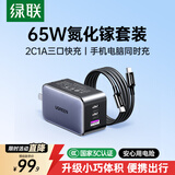 绿联65W氮化镓充电器套装pd40/45W多口Type-C快充头适用苹果17充电头三星手机MacbookPro笔记本电脑