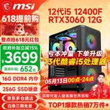 微星（MSI） i5 12400F/14400F/RTX3060/4060/5060Ti黑悟空三角洲游戏主机电脑台式机组装电脑主机DIY整机 配置六 i5 12400F丨RTX3060 12G