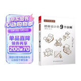 上下的美学 楼梯设计的9个法则（中山繁信经典之作，如何轻松又无误地设计出一个好楼梯，答案就在这9个法则中）