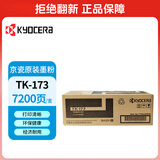 京瓷（KYOCERA)原装TK-173高容墨粉/墨盒京瓷FS-1320d/P2135dn打印机粉盒 TK-173（7200页5%覆盖率）