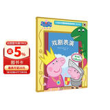 戏剧表演小猪佩奇趣味贴纸游戏书第二辑 幼儿园大中小班学前班儿童益智启蒙早教认知绘本玩具书 培养孩子全脑思维训练动手动脑左右脑开发专注力想象力提升读物 