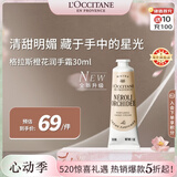 欧舒丹全新 格拉斯橙花护手霜30ml多效保湿护理便携法国原装520礼物