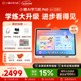 小猿AI学习机P60 1v1精准学全能家教老师 校内教材同步 小学到高中全学段平板护眼屏 12.2'' 6+128