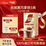 雀巢（Nestle）馆藏 速溶咖啡奶茶 阿拉比卡咖啡豆 丝滑香浓 丝绒黑巧拿铁17g*5条*1盒效期至26年12月