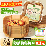 洁日邦空气炸锅专用纸【110张】耐高温吸油纸垫食物烤箱烘焙烧烤硅油纸
