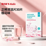 雅克菱正畸保持器清洁片牙套牙箍清洁异味除菌泡腾片 樱花味30片