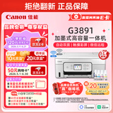 佳能（Canon）G3891 无线可加墨彩色触摸屏一体机(打印/复印/扫描/自动双面/双频WiFi/微信远程/学生/家用/办公)
