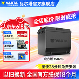 瓦尔塔（VARTA）北方专享版免维护汽车电瓶蓄电池 适用于迈腾 高尔夫 速腾 马自达 75D23L【东北三省专供】