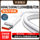 适用华为手机数据线66W/88W/100W/120W快充数据线适用华为/荣耀全系列兼容手机充电线 全兼容1.5米快充线6A